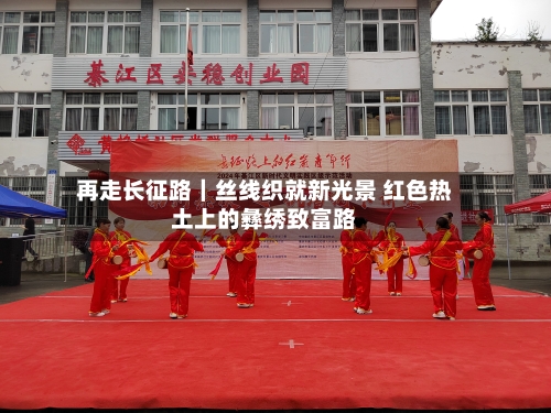 再走长征路｜丝线织就新光景 红色热土上的彝绣致富路-第3张图片