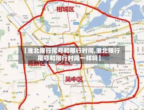 【淮北限行尾号和限行时间,淮北限行尾号和限行时间一样吗】