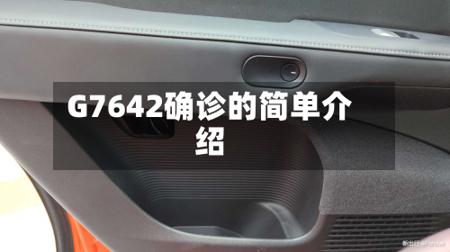 G7642确诊的简单介绍