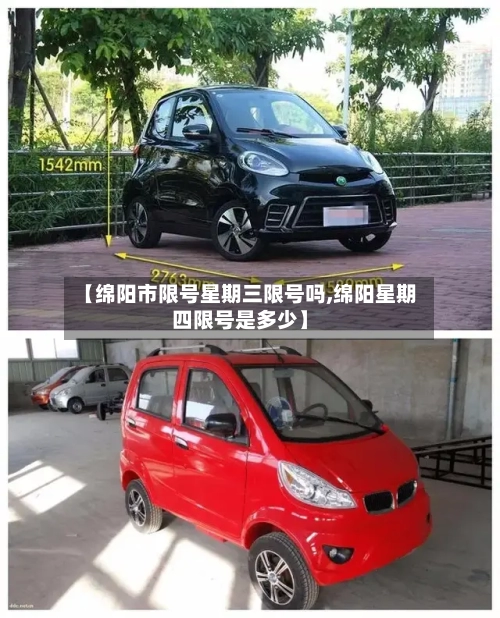 【绵阳市限号星期三限号吗,绵阳星期四限号是多少】-第2张图片