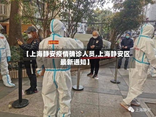 【上海静安疫情确诊人员,上海静安区最新通知】-第3张图片