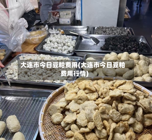 大连市今日豆粕费用(大连市今日豆粕费用行情)