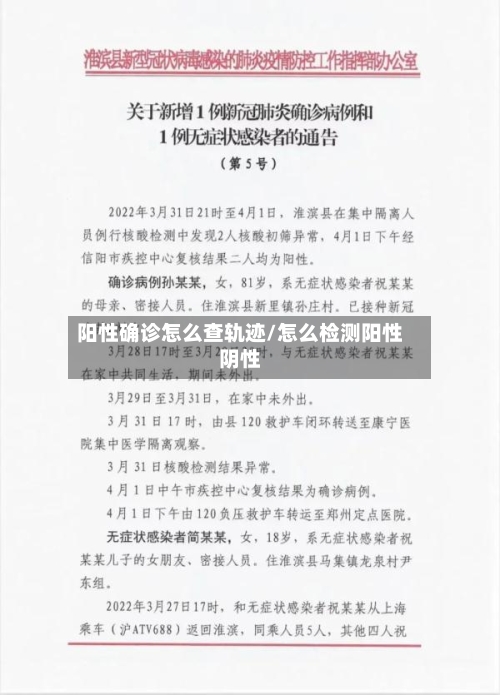 阳性确诊怎么查轨迹/怎么检测阳性阴性
