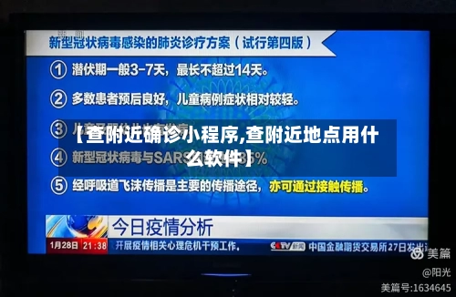 【查附近确诊小程序,查附近地点用什么软件】-第3张图片