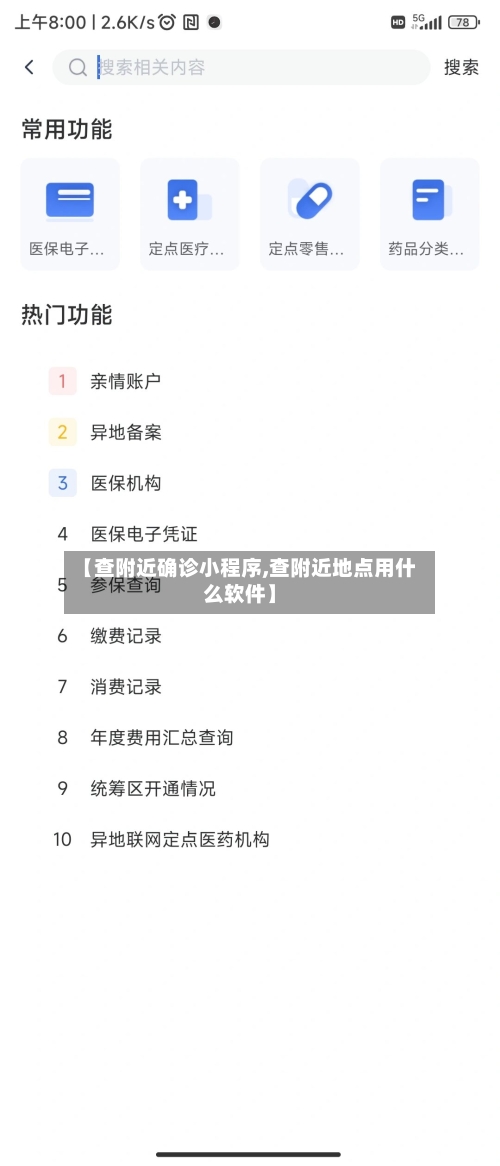 【查附近确诊小程序,查附近地点用什么软件】-第2张图片
