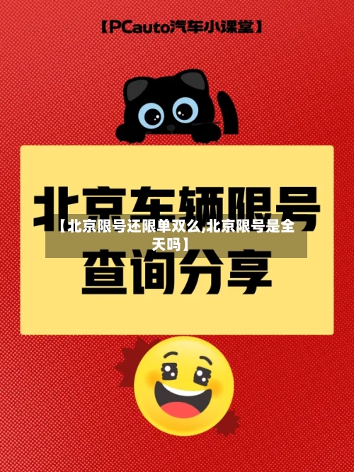 【北京限号还限单双么,北京限号是全天吗】-第2张图片