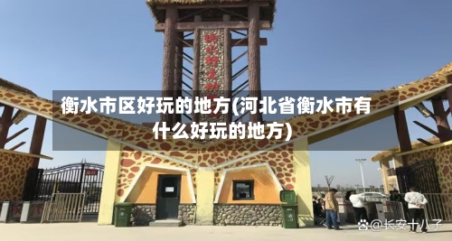 衡水市区好玩的地方(河北省衡水市有什么好玩的地方)