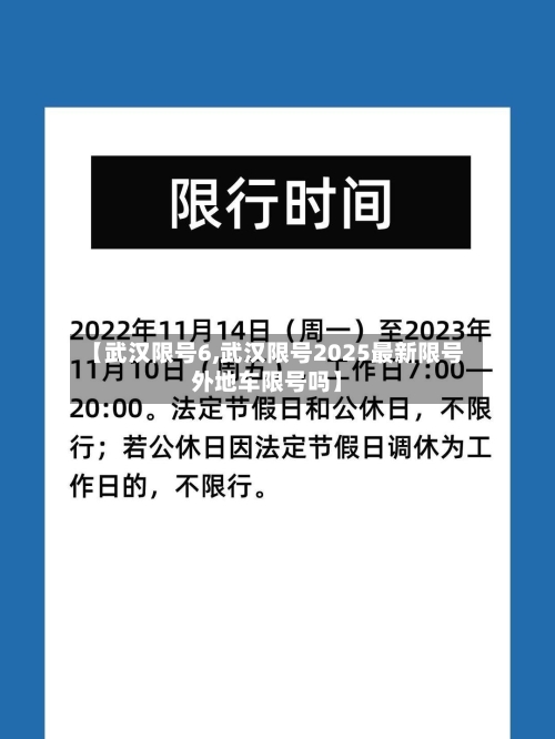 【武汉限号6,武汉限号2025最新限号外地车限号吗】