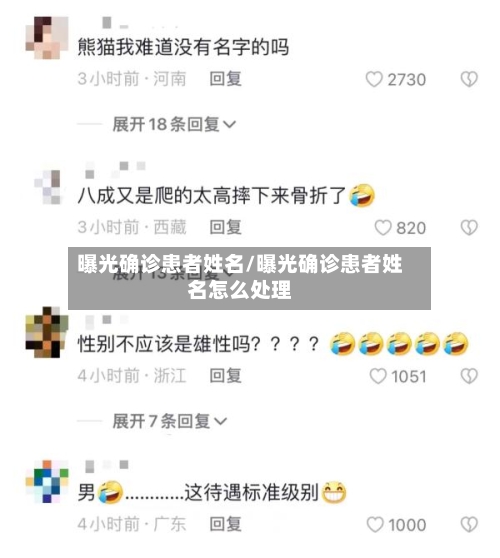 曝光确诊患者姓名/曝光确诊患者姓名怎么处理