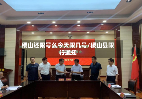 稷山还限号么今天限几号/稷山县限行通知