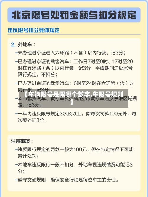 【车辆限号是限哪个数字,车限号规则】-第3张图片