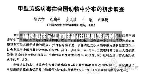 确诊阳性家里的牲畜(出现阳性病例)