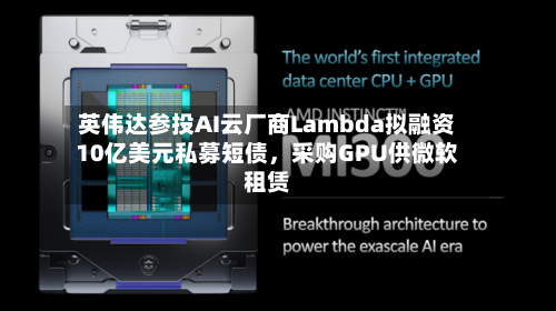 英伟达参投AI云厂商Lambda拟融资10亿美元私募短债，采购GPU供微软租赁-第2张图片