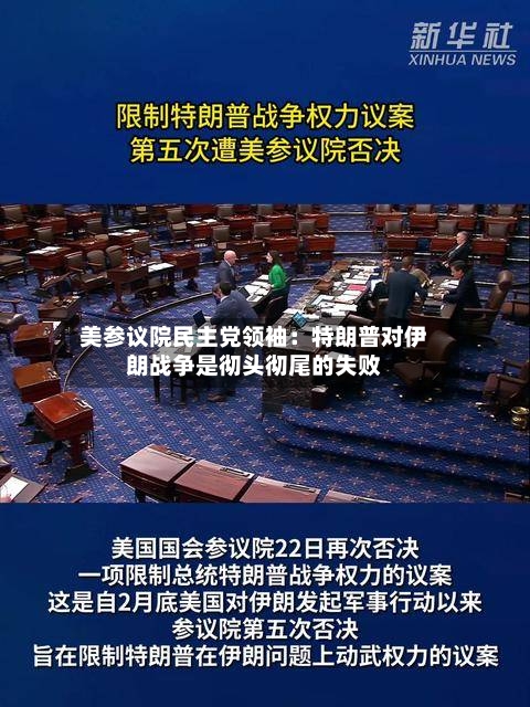 美参议院民主党领袖：特朗普对伊朗战争是彻头彻尾的失败-第2张图片