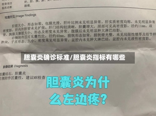 胆囊炎确诊标准/胆囊炎指标有哪些-第3张图片
