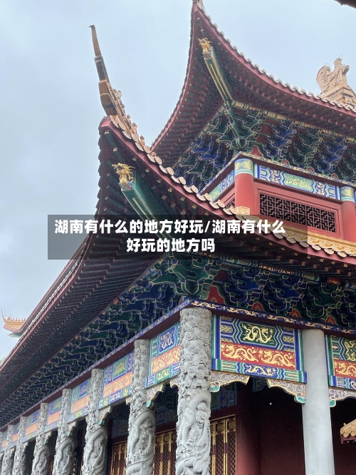 湖南有什么的地方好玩/湖南有什么好玩的地方吗