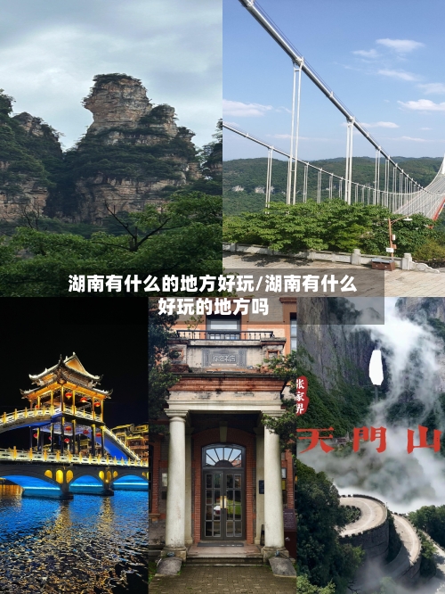 湖南有什么的地方好玩/湖南有什么好玩的地方吗-第2张图片