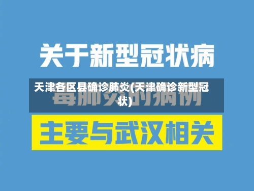 天津各区县确诊肺炎(天津确诊新型冠状)