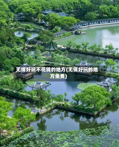无锡好玩不花钱的地方(无锡好玩的地方免费)