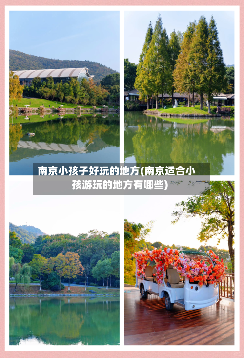 南京小孩子好玩的地方(南京适合小孩游玩的地方有哪些)