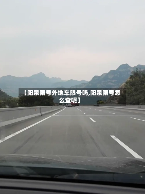 【阳泉限号外地车限号吗,阳泉限号怎么查呢】-第3张图片