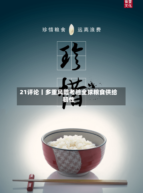 21评论丨多重风险考验全球粮食供给韧性