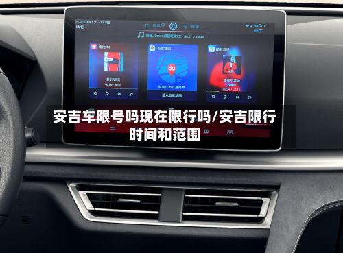 安吉车限号吗现在限行吗/安吉限行时间和范围