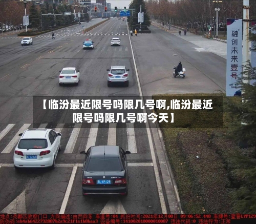 【临汾最近限号吗限几号啊,临汾最近限号吗限几号啊今天】