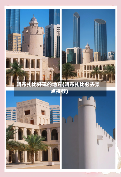 阿布扎比好玩的地方(阿布扎比必去景点推荐)-第2张图片