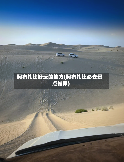 阿布扎比好玩的地方(阿布扎比必去景点推荐)
