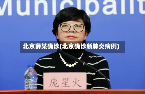 北京薛某确诊(北京确诊新肺炎病例)