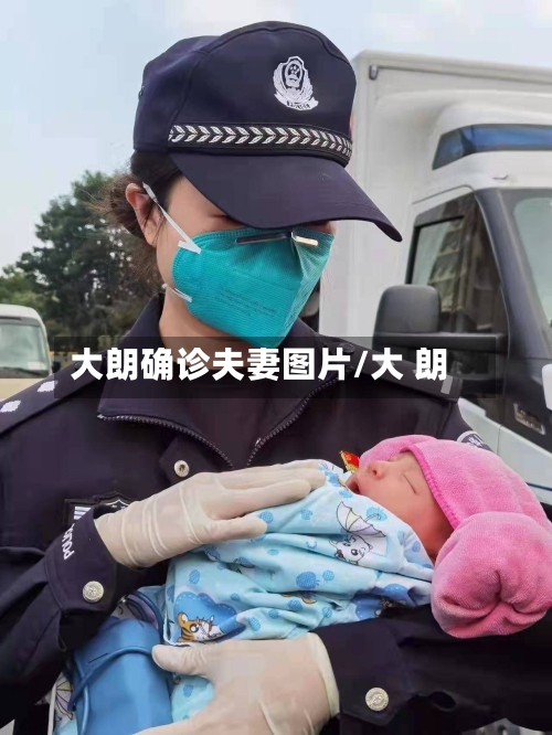 大朗确诊夫妻图片/大 朗-第2张图片