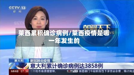 莱西累积确诊病例/莱西疫情是哪一年发生的