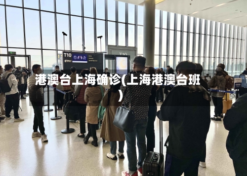 港澳台上海确诊(上海港澳台班)-第2张图片