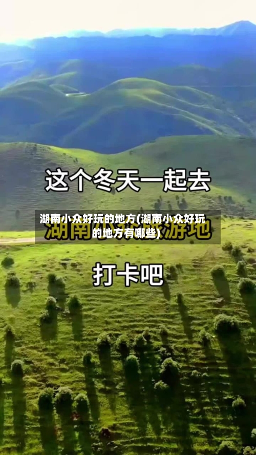 湖南小众好玩的地方(湖南小众好玩的地方有哪些)