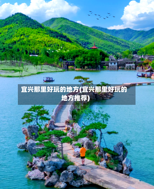 宜兴那里好玩的地方(宜兴那里好玩的地方推荐)-第2张图片
