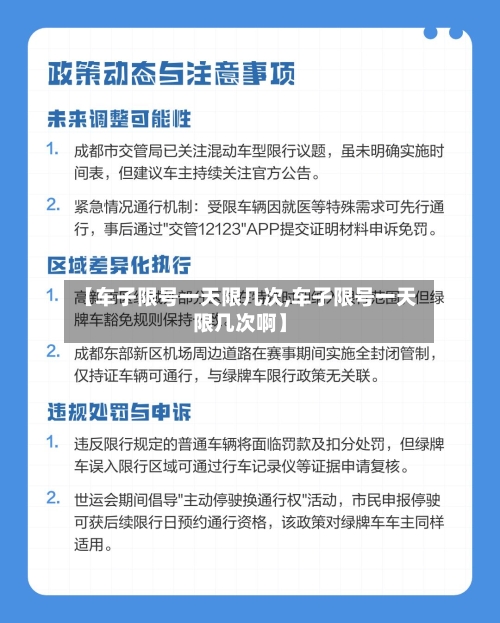 【车子限号一天限几次,车子限号一天限几次啊】-第3张图片