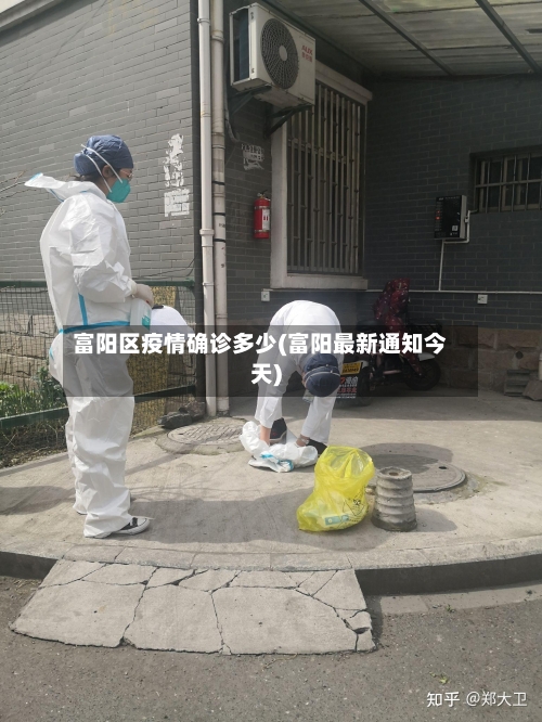 富阳区疫情确诊多少(富阳最新通知今天)-第3张图片