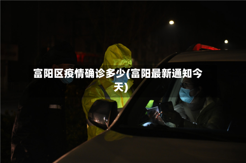 富阳区疫情确诊多少(富阳最新通知今天)-第2张图片