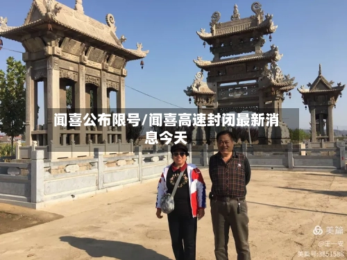 闻喜公布限号/闻喜高速封闭最新消息今天