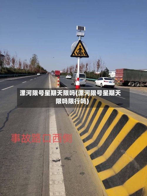 漯河限号星期天限吗(漯河限号星期天限吗限行吗)