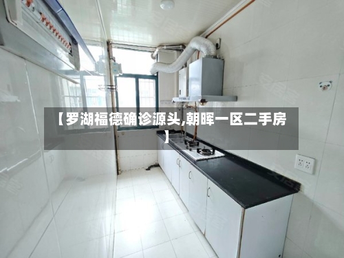 【罗湖福德确诊源头,朝晖一区二手房】