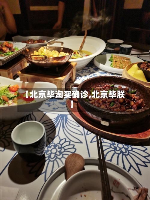 【北京毕淘买确诊,北京毕朕】-第2张图片
