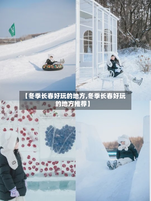 【冬季长春好玩的地方,冬季长春好玩的地方推荐】-第2张图片
