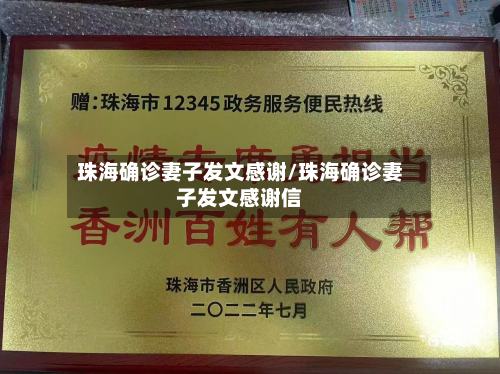 珠海确诊妻子发文感谢/珠海确诊妻子发文感谢信-第2张图片
