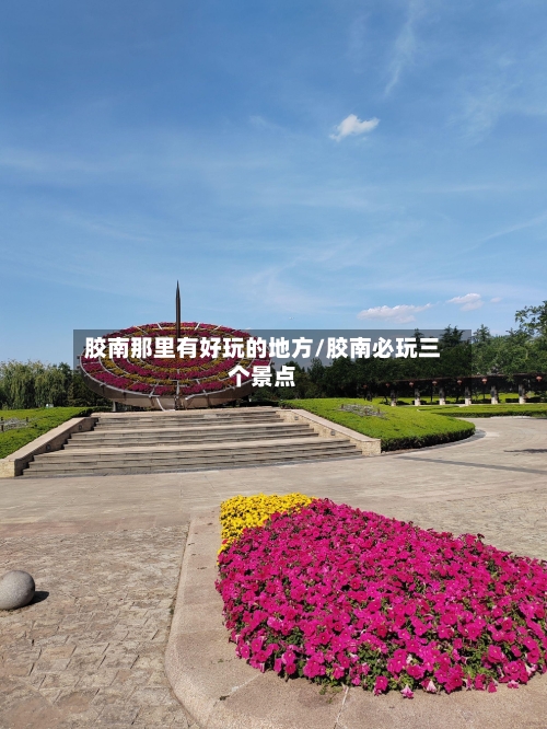 胶南那里有好玩的地方/胶南必玩三个景点