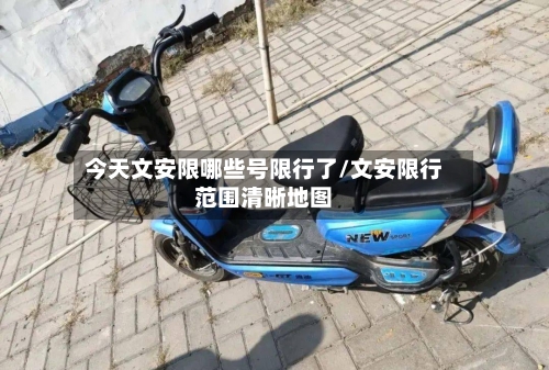 今天文安限哪些号限行了/文安限行范围清晰地图-第2张图片