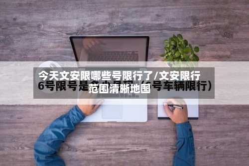 今天文安限哪些号限行了/文安限行范围清晰地图