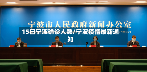 15日宁波确诊人数/宁波疫情最新通知-第2张图片