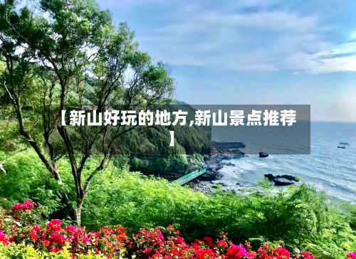 【新山好玩的地方,新山景点推荐】